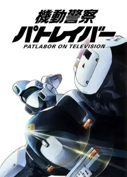 Kidou Keisatsu Patlabor: On Television