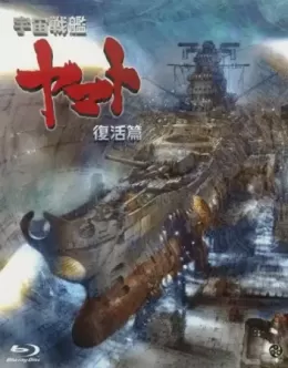 Uchuu Senkan Yamato: Fukkatsu-hen